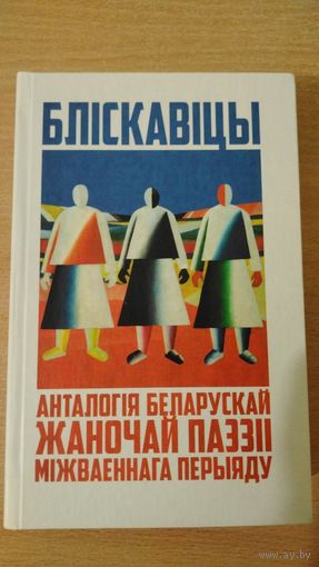 Самовывоз!!! Бліскавіцы. Анталогія беларускай жаночай паэзіі міжваеннага перыяду ( Генiюш, Арсеннева, Верас i iнш ). Почтой не высылаю.