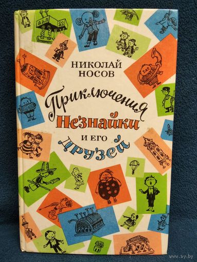 Николай Носов. Приключения незнайки и его друзей