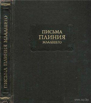 Письма Плиния Младшего. Письма I-X.