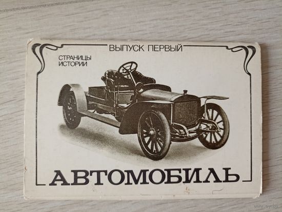 Автомобиль. Страницы истории. выпуск 1  комплект 12 чб открыток