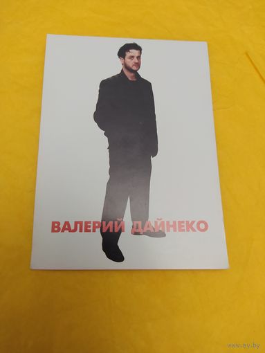 Валерий Дайнеко