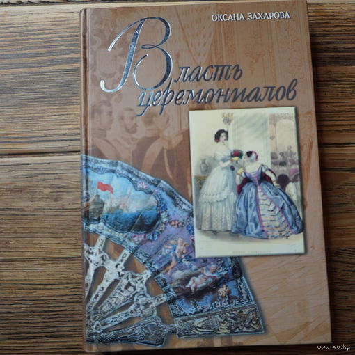 Книга власть церемониалов