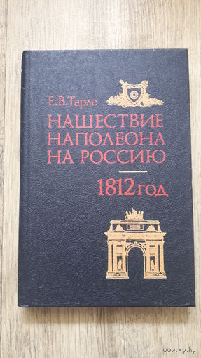 Евгений Тарле - Нашествие Наполеона на Россию. 1812 год -