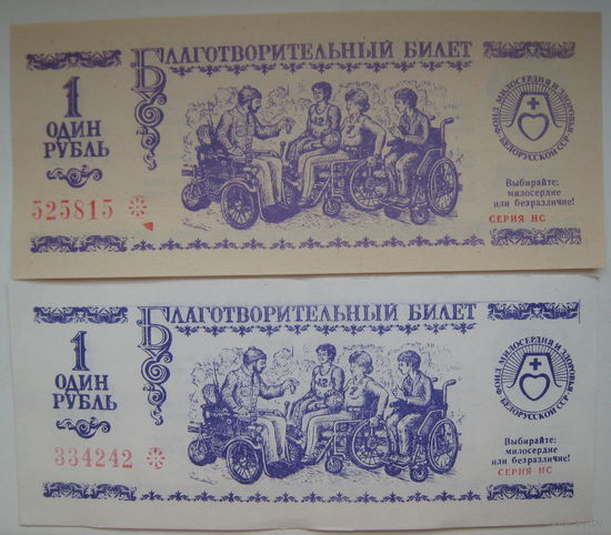 Благотворительный билет БССР. Цена за 1 шт.