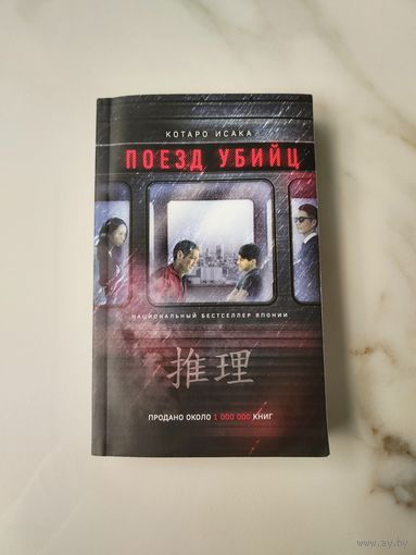 Поезд убийц. Катаро Исака