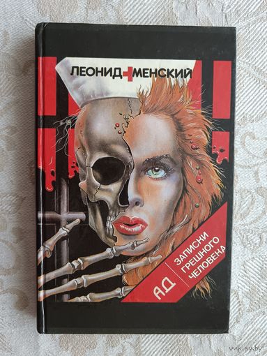 Книга Ад. Записки грешного человека (3610)