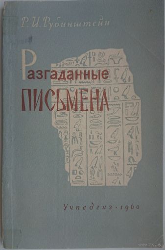 Разгаданные письмена