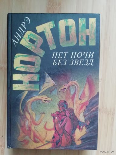 Андрэ Нортон  Нет ночи без звезд