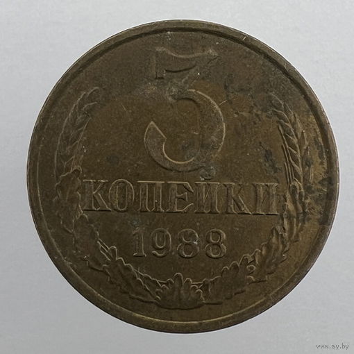 Разновидность 3 копейки 1988 г. # - "Шт.3.2А"