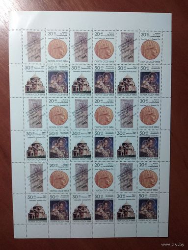 Лист чистых марок СССР 1988 ПОМОЩЬ ПОСТРАДАВШИМ ОТ ЗЕМЛЕТРЯСЕНИЯ