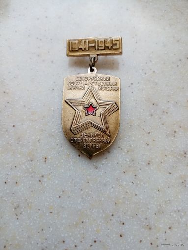 Значок Бел-Музей ВОВ 1941-1945
