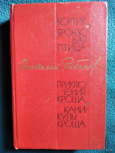 А.Н. Рыбаков  Кортик. Бронзовая птица. Приключения Кроша. Каникулы Кроша.  1969 год