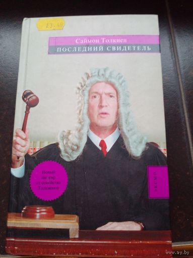 Последний свидетель Толкиен