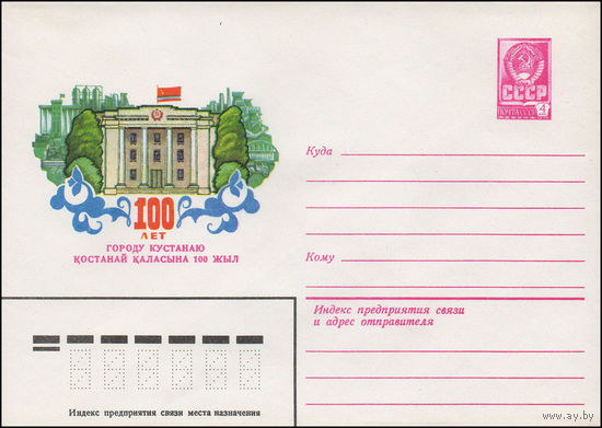 Художественный маркированный конверт СССР N 13582 (14.06.1979) 100 лет городу Кустанаю