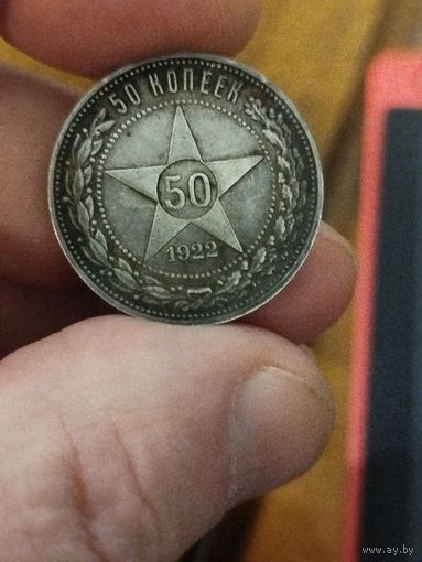 50 копеек 1922 пл