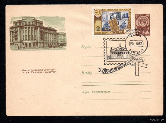 Художественный маркированный конверт СССР со спецгашением N 1809 (03.01.1962) Минск. Гостиница "Белорусь".