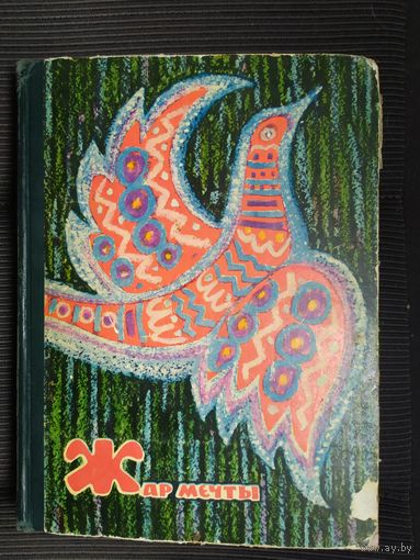 Жар мечты - сказки и стихи - рис. Лосин, Митурич, Токмаков, Гольдяев, Лемкуль\09
