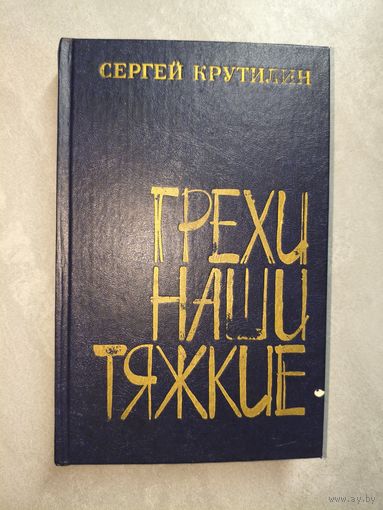 Сергей Крутилин "Грехи наши тяжкие"