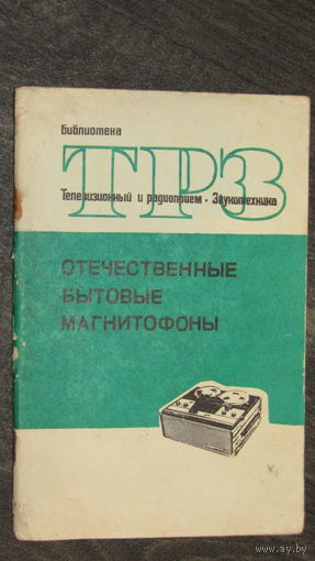 Отечественные бытовые магнитофоны 1975г