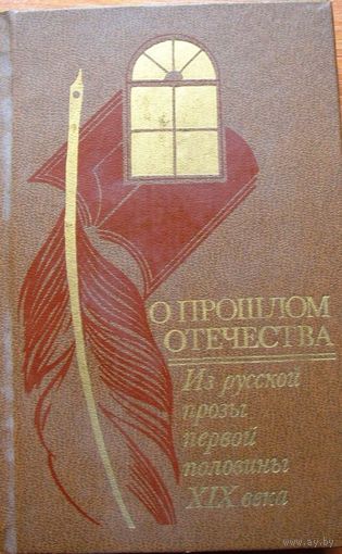 "О прошлом отечества" Из русской прозы первой половины XIX века