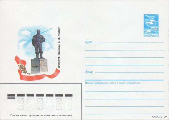 Художественный маркированный конверт СССР N 85-611 (23.12.1985) Оренбург. Памятник В. П. Чкалову