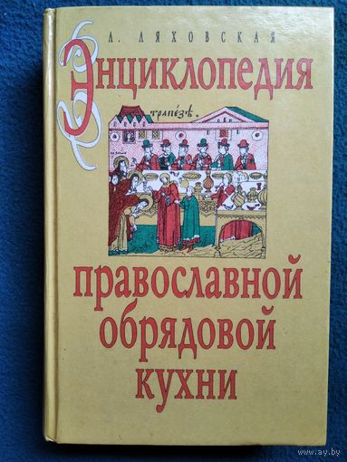 Л.П. Ляховская  Энциклопедия православной обрядовой кухни