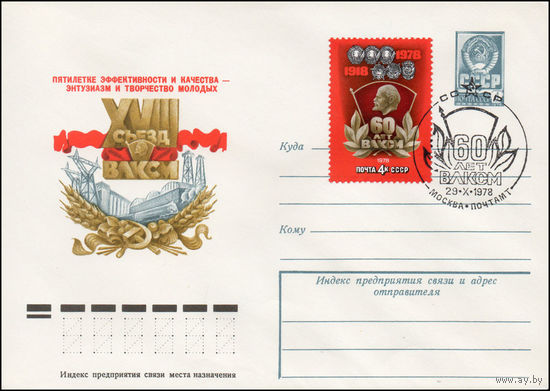 Художественный маркированный конверт СССР N 78-121(N) (23.02.1978) XVIII съезд ВЛКСМ  Пятилетке эффективности и качества - энтузиазм и творчество молодых