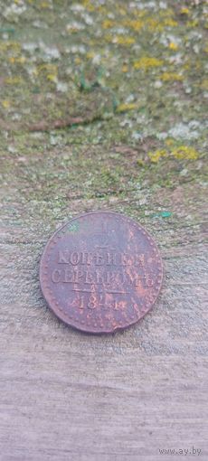 1/2 копейки 1841