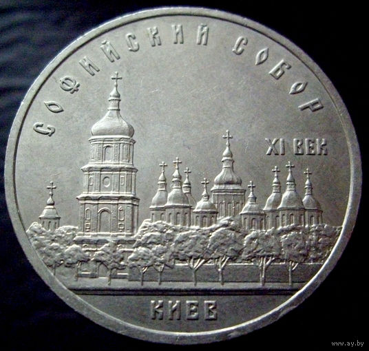5 рублей 1988 софийский собор