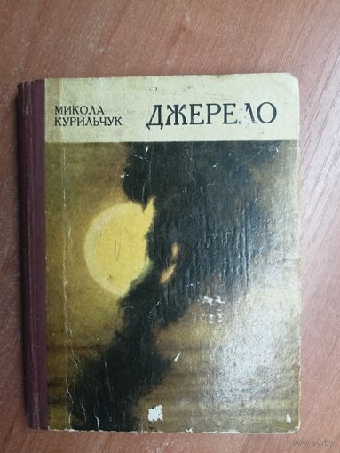 Микола Курильчук "Джерело"