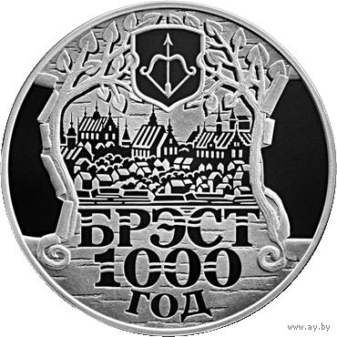 1000 год . Брест. 1000 лет . Серебро , 20 рублей , 2019 год . Города Беларуси .