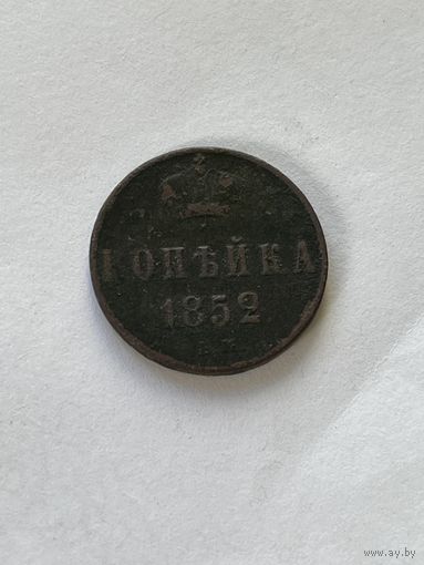 1 копейка 1852