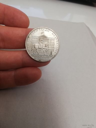 Рубль 1980 Памятник Долгорукому