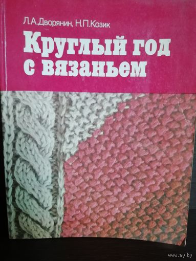 Круглый год с вязанием