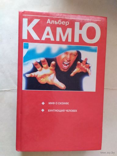 А.Камю"Миф о Сизифе. Бунтующий человек".\22