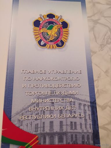 Открытка Главного управления по наркоконтролю и противодействию торговле людьми МВД РБ