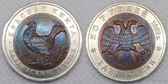 50 рублей 1993 г UNC Россия(РФ) Кавказский тетерев, Красная книга