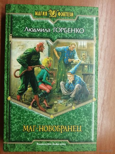 Людмила Горбенко "Маг-новобранец" из серии "Магия фэнтези"