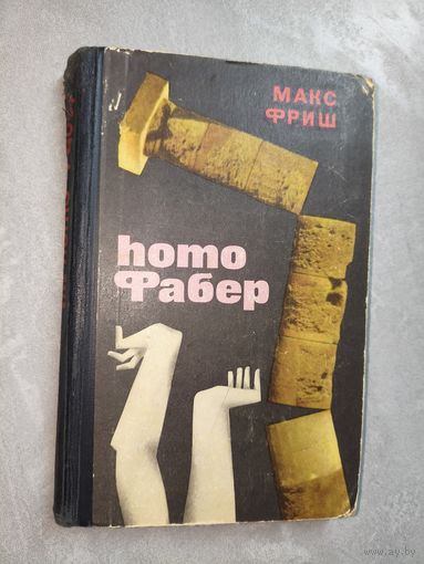 Макс Фриш "Homo фабер"