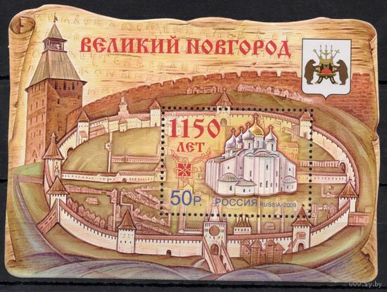 Россия 2009. 1150 лет Великому Новгороду. Блок 98