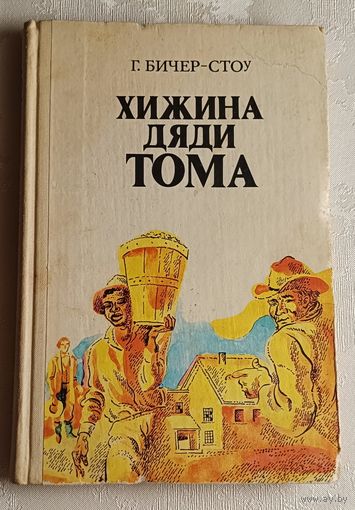 Бичер-Стоу Гарриет. Хижина дяди Тома. Роман. 1977