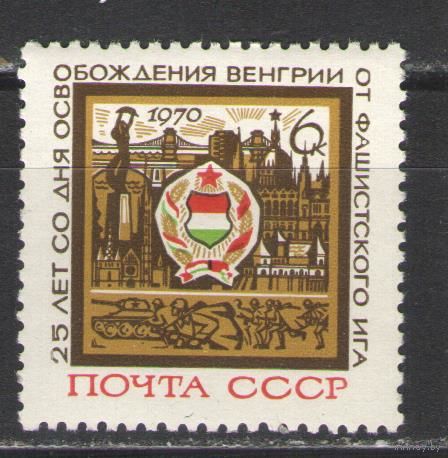 Марки СССР.1970г. 25 лет освобождения Венгрии