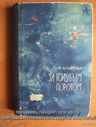 Ольга Хлудова За голубым порогом 1963 год