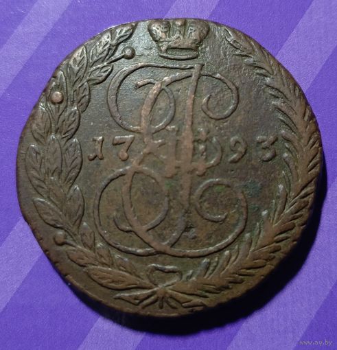 5 копеек 1793 Россия