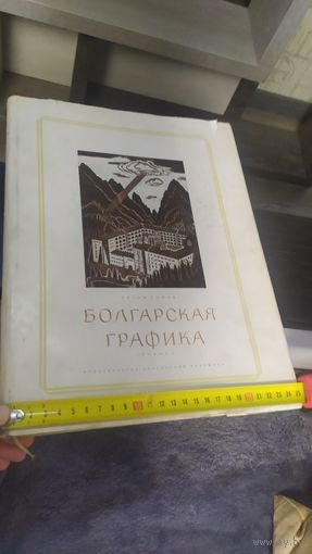 Книга "Болгарская графика"