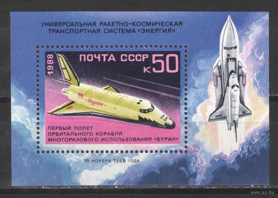 Марки СССР. 1988г. Орбитальный корабль "Буран"