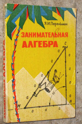 Я.И.Перельман Занимательная алгебра.