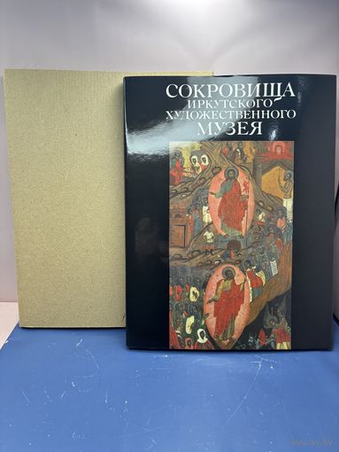Альбом "Сокровища Иркутского Художественного музея", бумага, печать, суперобложка, Издательство Аврора, СССР, 1989 г.