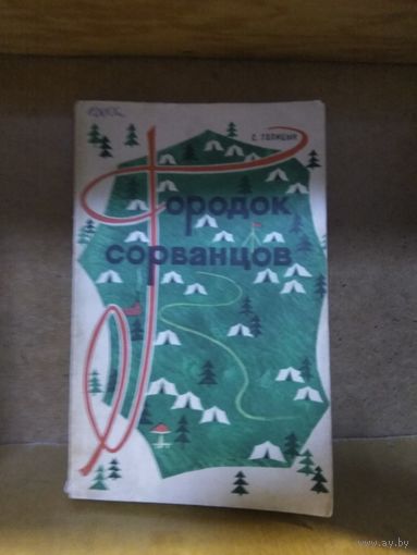 Голицын Сергей "Городок сорванцов. Страшный Крокозавр и его дети".