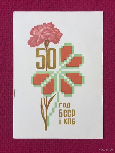 50 лет БССР i КПБ! Орлов 1968 г. Чистая.